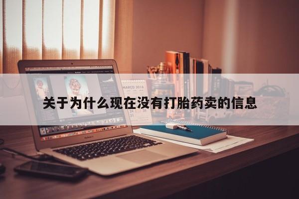 打胎药专卖微信米非司酮片联系方式关于为什么现在没有打胎药卖的信息