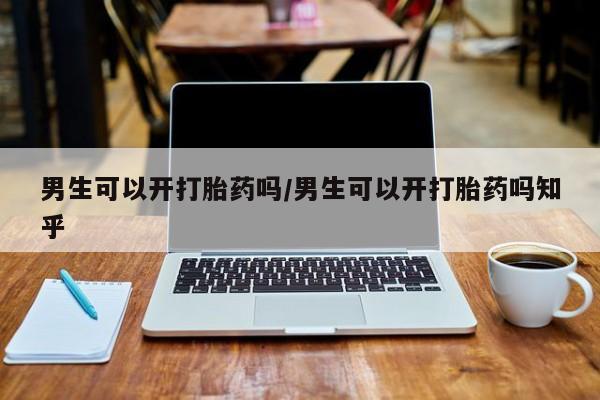 打胎药专卖微信米非司酮片联系方式男生可以开打胎药吗/男生可以开打胎药吗知乎
