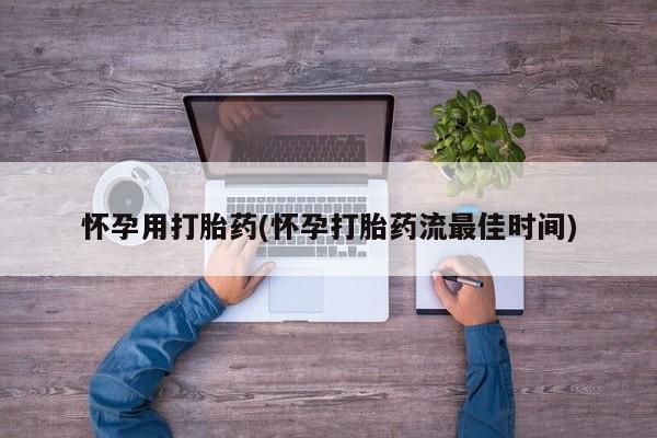 打胎药专卖微信米非司酮片联系方式怀孕用打胎药(怀孕打胎药流最佳时间)