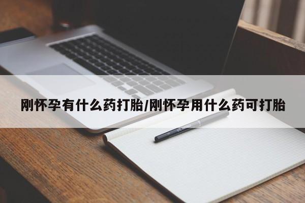 打胎药专卖微信米非司酮片联系方式刚怀孕有什么药打胎/刚怀孕用什么药可打胎