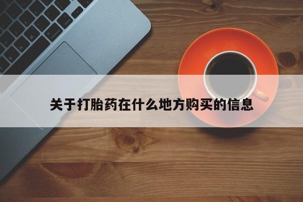 打胎药专卖微信米非司酮片联系方式关于打胎药在什么地方购买的信息