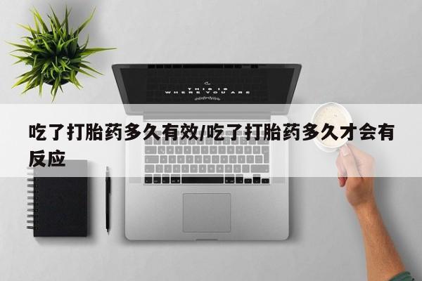 打胎药专卖微信米非司酮片联系方式吃了打胎药多久有效/吃了打胎药多久才会有反应