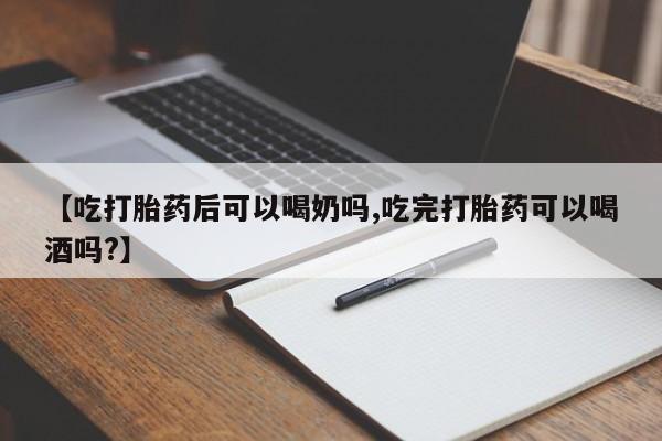 打胎药专卖微信米非司酮片联系方式【吃打胎药后可以喝奶吗,吃完打胎药可以喝酒吗?】