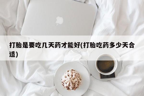 打胎药专卖微信米非司酮片联系方式打胎是要吃几天药才能好(打胎吃药多少天合适)
