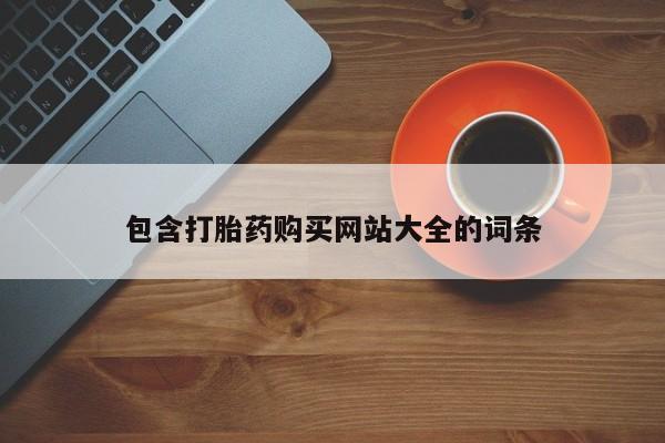打胎药专卖微信米非司酮片联系方式包含打胎药购买网站大全的词条