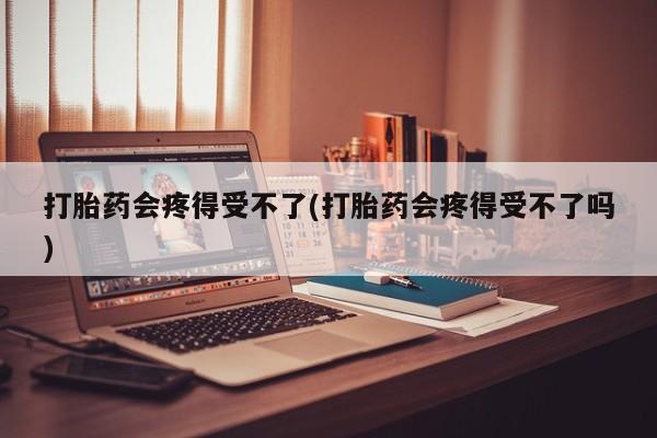 打胎药专卖微信米非司酮片联系方式打胎药会疼得受不了(打胎药会疼得受不了吗)