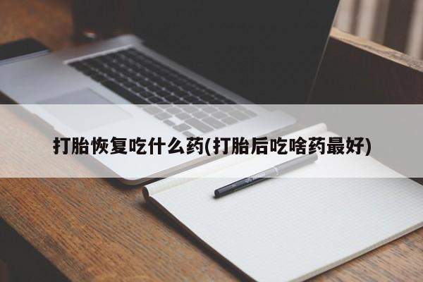 打胎药专卖微信米非司酮片联系方式打胎恢复吃什么药(打胎后吃啥药最好)