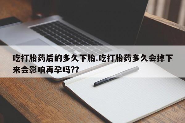 打胎药专卖微信米非司酮片联系方式吃打胎药后的多久下胎.吃打胎药多久会掉下来会影响再孕吗?？
