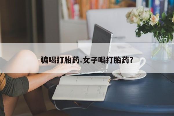 打胎药专卖微信米非司酮片联系方式骗喝打胎药.女子喝打胎药？