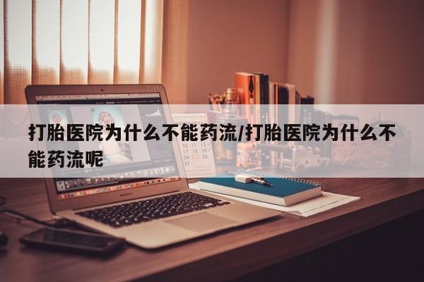 打胎药专卖微信米非司酮片联系方式打胎医院为什么不能药流/打胎医院为什么不能药流呢