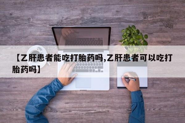 打胎药专卖微信米非司酮片联系方式【乙肝患者能吃打胎药吗,乙肝患者可以吃打胎药吗】