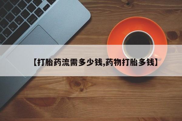 打胎药专卖微信米非司酮片联系方式【打胎药流需多少钱,药物打胎多钱】