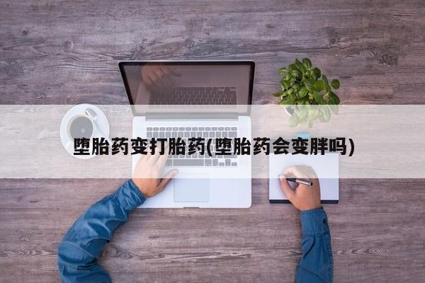 打胎药专卖微信米非司酮片联系方式堕胎药变打胎药(堕胎药会变胖吗)