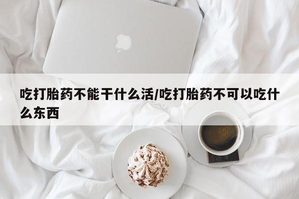 打胎药专卖微信米非司酮片联系方式吃打胎药不能干什么活/吃打胎药不可以吃什么东西