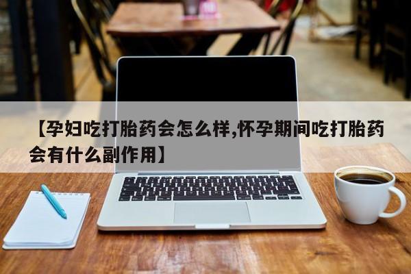 打胎药专卖微信米非司酮片联系方式【孕妇吃打胎药会怎么样,怀孕期间吃打胎药会有什么副作用】