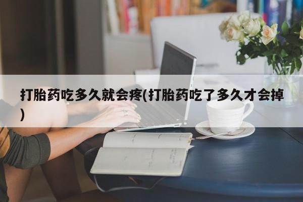 打胎药专卖微信米非司酮片联系方式打胎药吃多久就会疼(打胎药吃了多久才会掉)