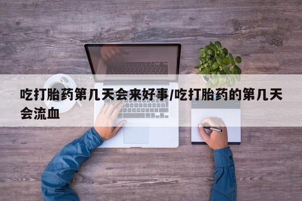 打胎药专卖微信米非司酮片联系方式吃打胎药第几天会来好事/吃打胎药的第几天会流血