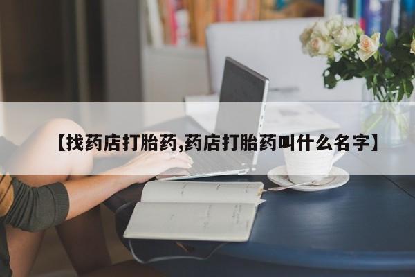 打胎药专卖微信米非司酮片联系方式【找药店打胎药,药店打胎药叫什么名字】