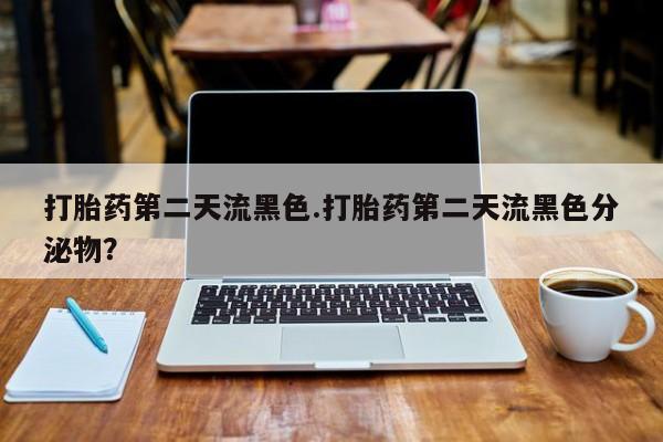 打胎药专卖微信米非司酮片联系方式打胎药第二天流黑色.打胎药第二天流黑色分泌物？