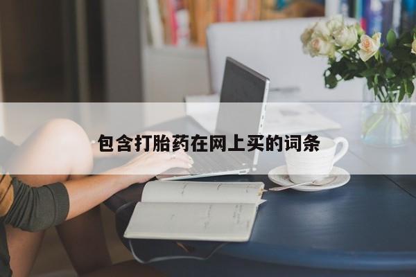 打胎药专卖微信米非司酮片联系方式包含打胎药在网上买的词条