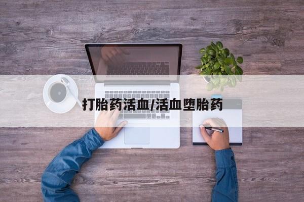 打胎药专卖微信米非司酮片联系方式打胎药活血/活血堕胎药