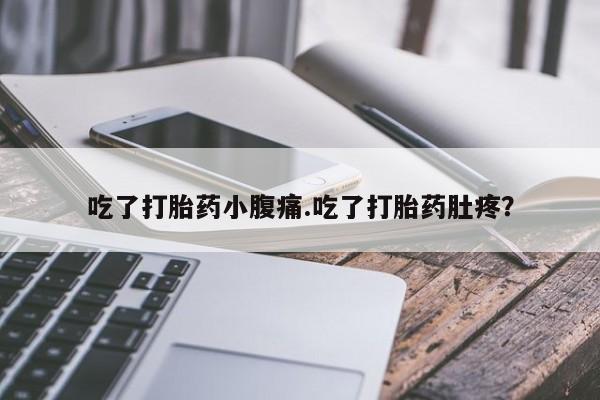 打胎药专卖微信米非司酮片联系方式吃了打胎药小腹痛.吃了打胎药肚疼？