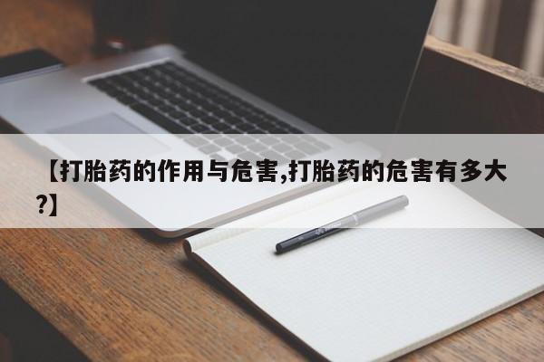 打胎药专卖微信米非司酮片联系方式【打胎药的作用与危害,打胎药的危害有多大?】