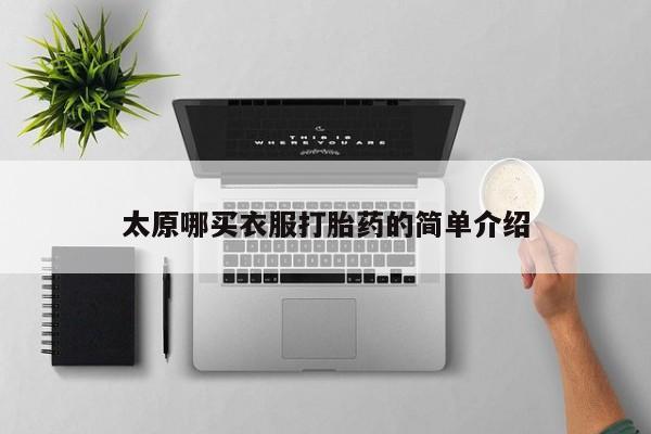 打胎药专卖微信米非司酮片联系方式太原哪买衣服打胎药的简单介绍
