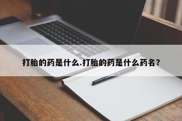 打胎药专卖微信米非司酮片联系方式打胎的药是什么.打胎的药是什么药名？