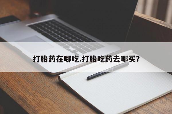 打胎药专卖微信米非司酮片联系方式打胎药在哪吃.打胎吃药去哪买？