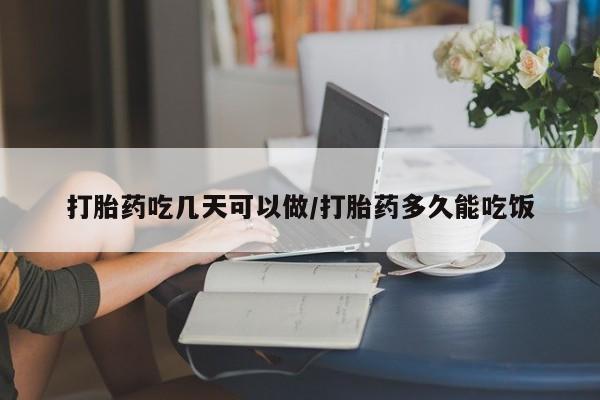 打胎药专卖微信米非司酮片联系方式打胎药吃几天可以做/打胎药多久能吃饭