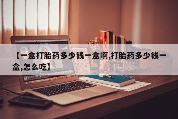 打胎药专卖微信米非司酮片联系方式【一盒打胎药多少钱一盒啊,打胎药多少钱一盒,怎么吃】