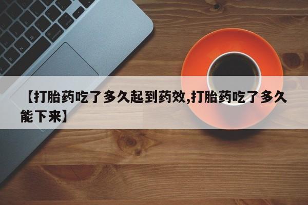 打胎药专卖微信米非司酮片联系方式【打胎药吃了多久起到药效,打胎药吃了多久能下来】