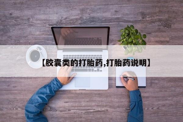 打胎药专卖微信米非司酮片联系方式【胶囊类的打胎药,打胎药说明】