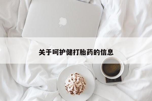 打胎药专卖微信米非司酮片联系方式关于呵护健打胎药的信息