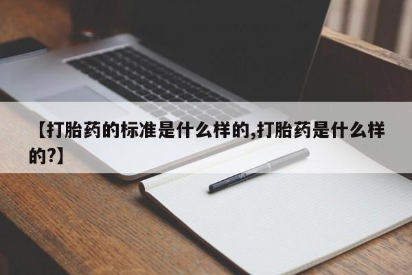 打胎药专卖微信米非司酮片联系方式【打胎药的标准是什么样的,打胎药是什么样的?】