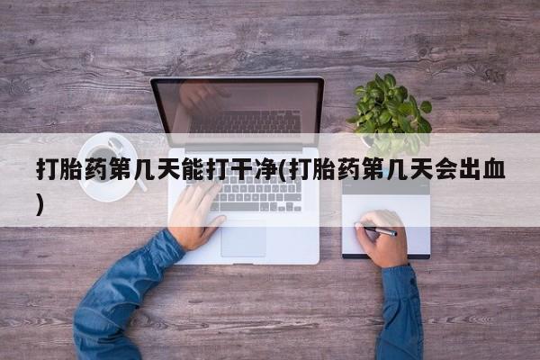 打胎药专卖微信米非司酮片联系方式打胎药第几天能打干净(打胎药第几天会出血)