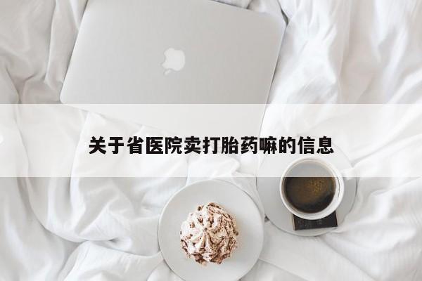 打胎药专卖微信米非司酮片联系方式关于省医院卖打胎药嘛的信息