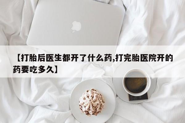 打胎药专卖微信米非司酮片联系方式【打胎后医生都开了什么药,打完胎医院开的药要吃多久】