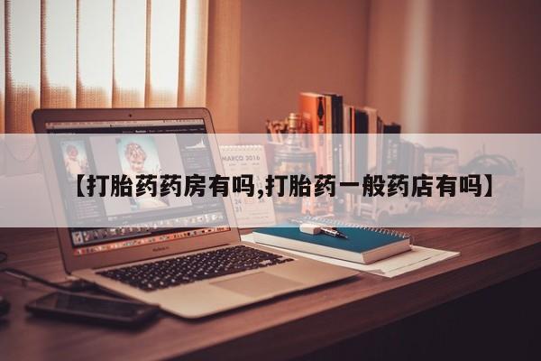 打胎药专卖微信米非司酮片联系方式【打胎药药房有吗,打胎药一般药店有吗】