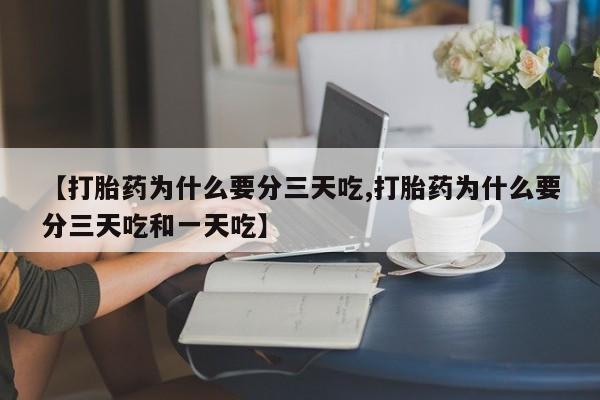 打胎药专卖微信米非司酮片联系方式【打胎药为什么要分三天吃,打胎药为什么要分三天吃和一天吃】