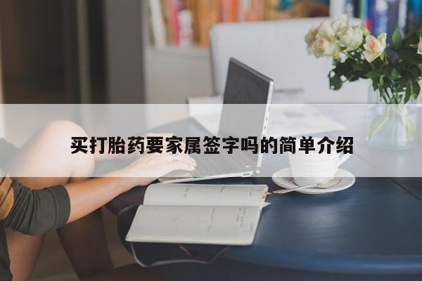 打胎药专卖微信米非司酮片联系方式买打胎药要家属签字吗的简单介绍