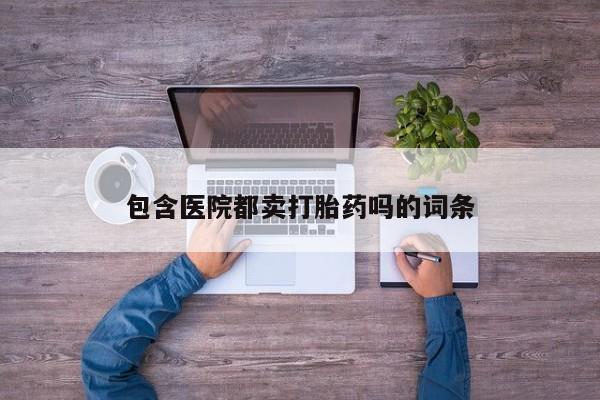 打胎药专卖微信米非司酮片联系方式包含医院都卖打胎药吗的词条