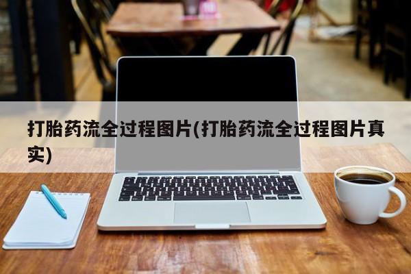 打胎药专卖微信米非司酮片联系方式打胎药流全过程图片(打胎药流全过程图片真实)