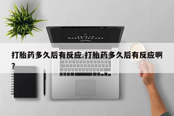 打胎药专卖微信米非司酮片联系方式打胎药多久后有反应.打胎药多久后有反应啊？