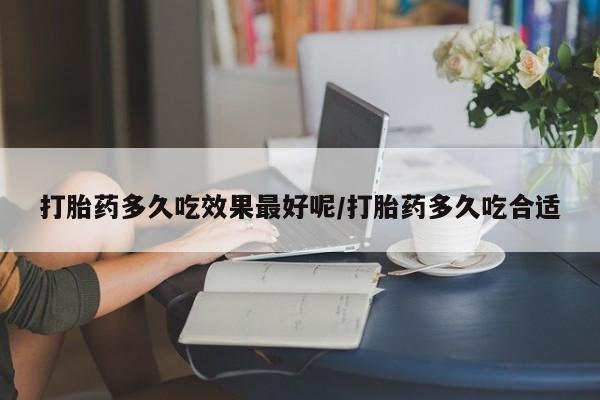 打胎药专卖微信米非司酮片联系方式打胎药多久吃效果最好呢/打胎药多久吃合适