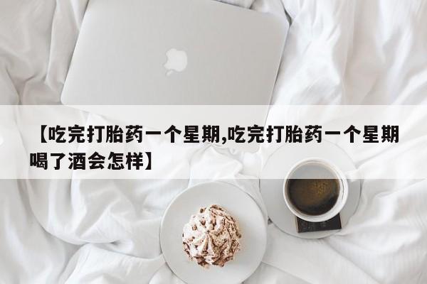 打胎药专卖微信米非司酮片联系方式【吃完打胎药一个星期,吃完打胎药一个星期喝了酒会怎样】