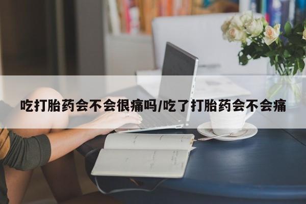 打胎药专卖微信米非司酮片联系方式吃打胎药会不会很痛吗/吃了打胎药会不会痛
