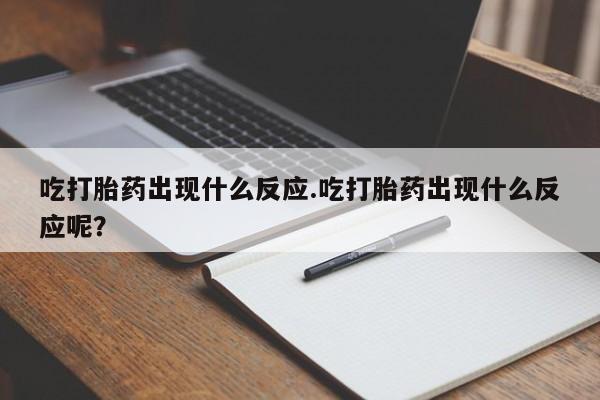 打胎药专卖微信米非司酮片联系方式吃打胎药出现什么反应.吃打胎药出现什么反应呢？