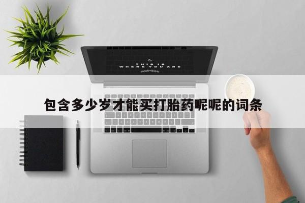打胎药专卖微信米非司酮片联系方式包含多少岁才能买打胎药呢呢的词条